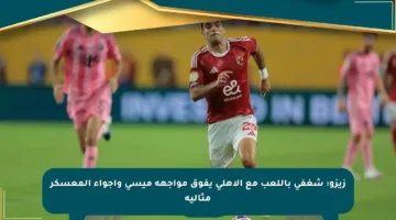 زيزو: شغفي باللعب مع الأهلي يفوق مواجهة ميسي وأجواء المعسكر مثالية
